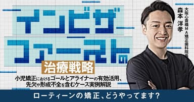 インビザファーストの治療戦略