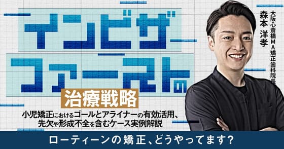 インビザファーストの治療戦略