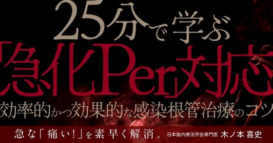 25分で学ぶ「急化Per」対応