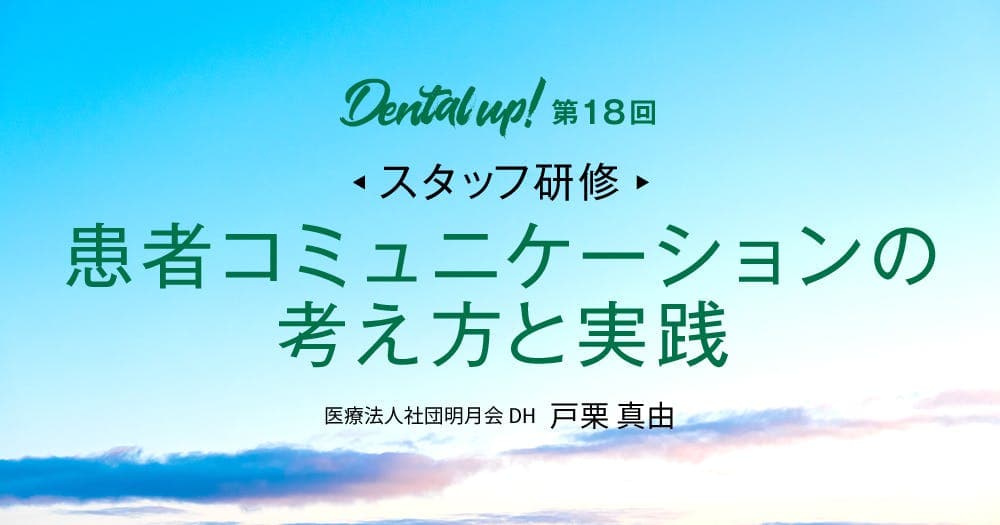 【スタッフ研修】患者コミュニケーションの考え方と実践