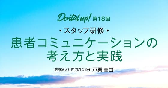 【スタッフ研修】患者コミュニケーションの考え方と実践