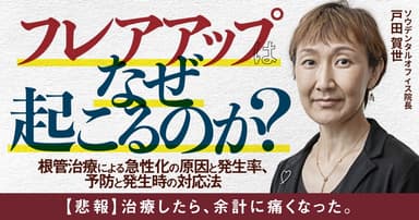 フレアアップはなぜ起こるのか？