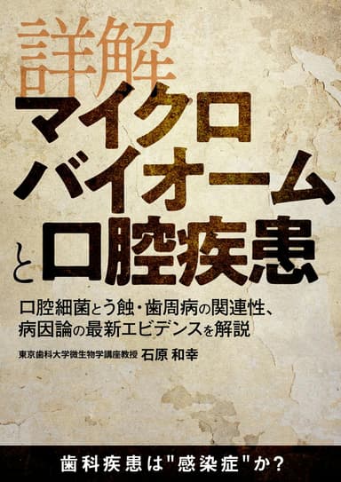 ランキング17位の詳解「マイクロバイオームと口腔疾患」