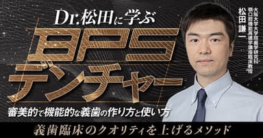 Dr.松田に学ぶ「BPSデンチャー」