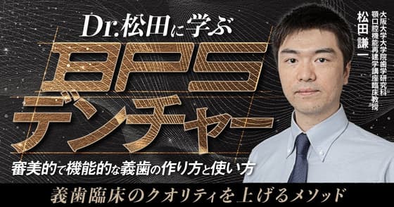 Dr.松田に学ぶ「BPSデンチャー」
