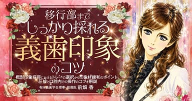 移行部までしっかり採れる「義歯印象」のコツ