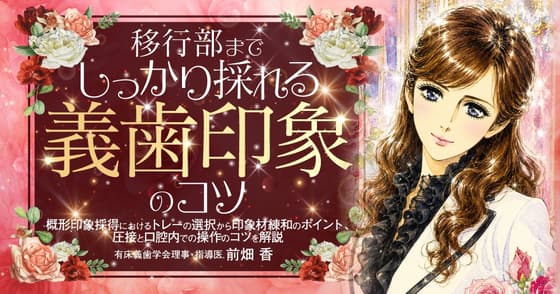 移行部までしっかり採れる「義歯印象」のコツ