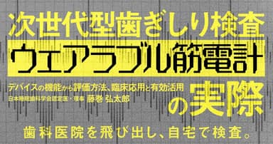 次世代型歯ぎしり検査「ウェアラブル筋電計」の実際