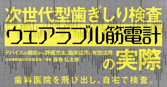 次世代型歯ぎしり検査「ウェアラブル筋電計」の実際