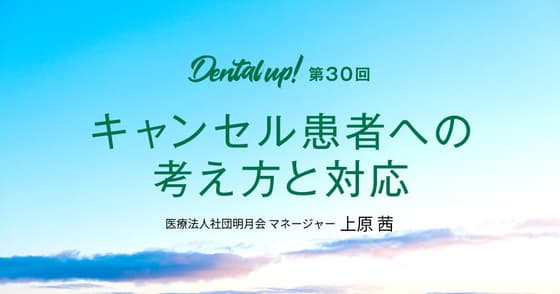 キャンセル患者への考え方と対応