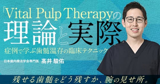 「Vital Pulp Therapy」の理論と実際