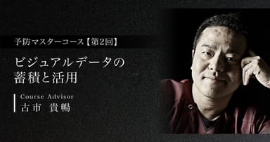 【第2回】ビジュアルデータの蓄積と活用