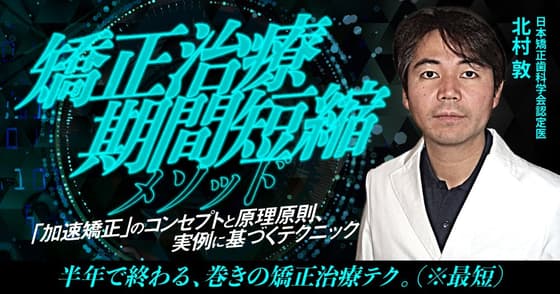 矯正治療期間短縮メソッド