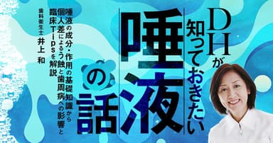 DHが知っておきたい「唾液」の話