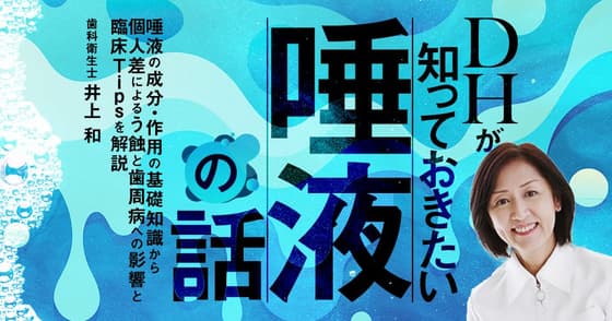 DHが知っておきたい「唾液」の話