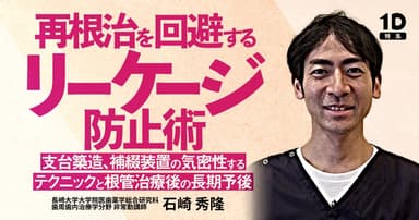 再根治を回避する「リーケージ」防止術