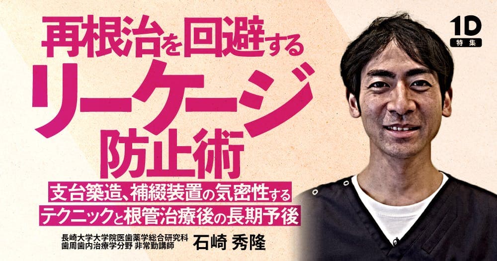 再根治を回避する「リーケージ」防止術