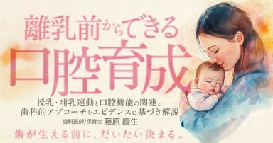 離乳前からできる口腔育成