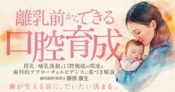 離乳前からできる口腔育成