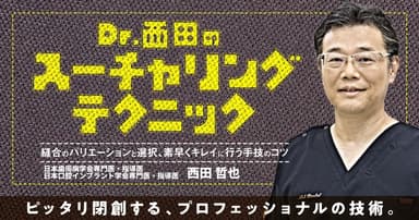 Dr.西田のスーチャリングテクニック