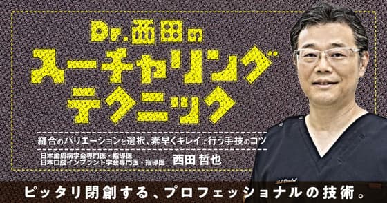 Dr.西田のスーチャリングテクニック