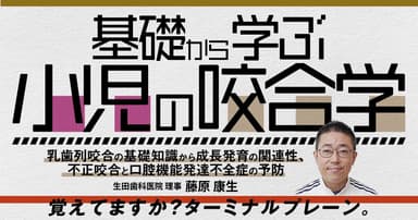 基礎から学ぶ小児の咬合学