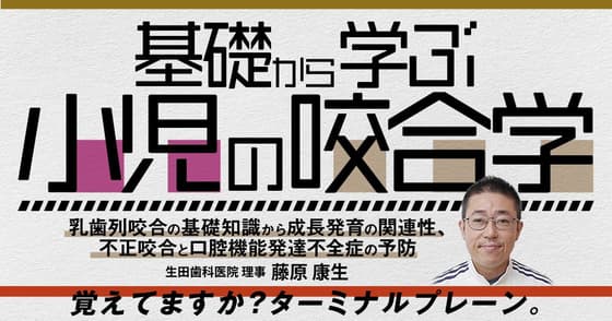 基礎から学ぶ小児の咬合学