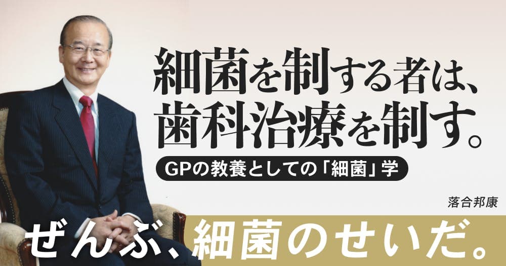 【再放送】 細菌を制する者は、歯科治療を制す。 - 一般開業医の教養としての「細菌学」