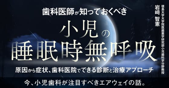 歯科医師が知っておくべき「小児の睡眠時無呼吸」