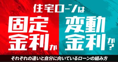 住宅ローンは固定金利か変動金利か？