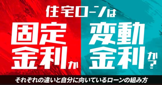 住宅ローンは固定金利か変動金利か？