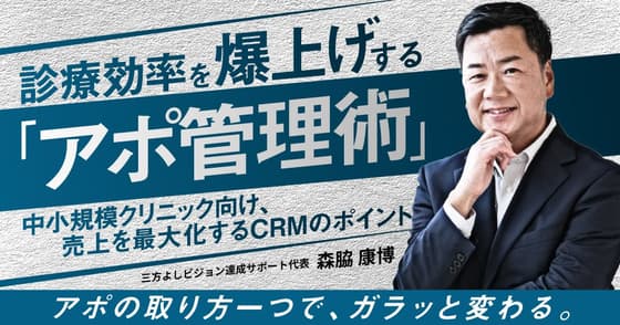 診療効率を爆上げする「アポ管理術」