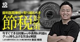 歯科医院単位で取り組むべき「節税」対策