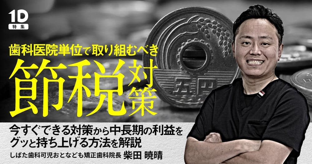 歯科医院単位で取り組むべき「節税」対策 - 今すぐできる対策から中長期の利益をグッと持ち上げる方法を解説