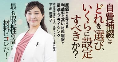 自費補綴はどれを選び、いくらに設定すべきか？