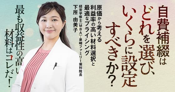 自費補綴はどれを選び、いくらに設定すべきか？