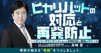 ヒヤリハットの対応と再発防止