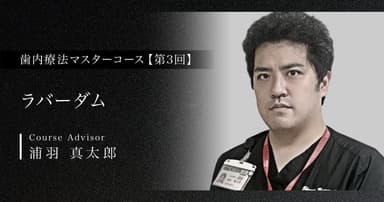 【第3回】ラバーダム
