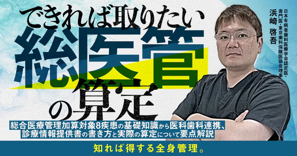 できれば取りたい「総医管」の算定