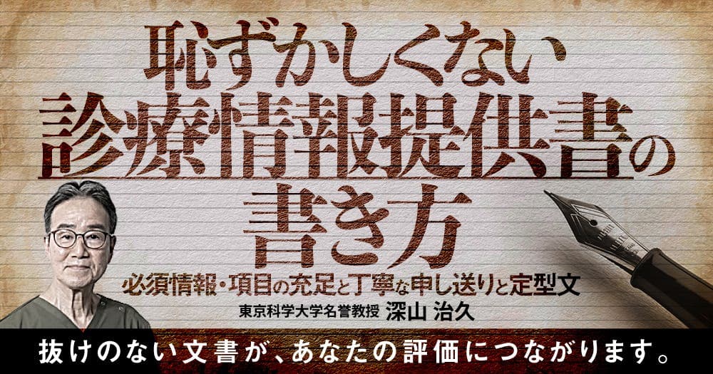 恥ずかしくない「診療情報提供書」の書き方 - 必須情報・項目の充足と丁寧な申し送りと定型文
