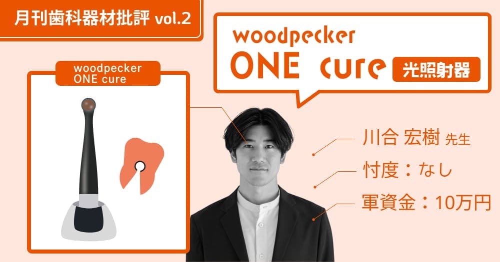 激安！なのに高性能な光照射器「ONEキュア」