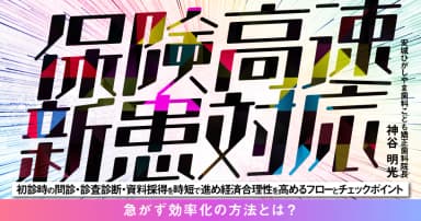 保険高速新患対応