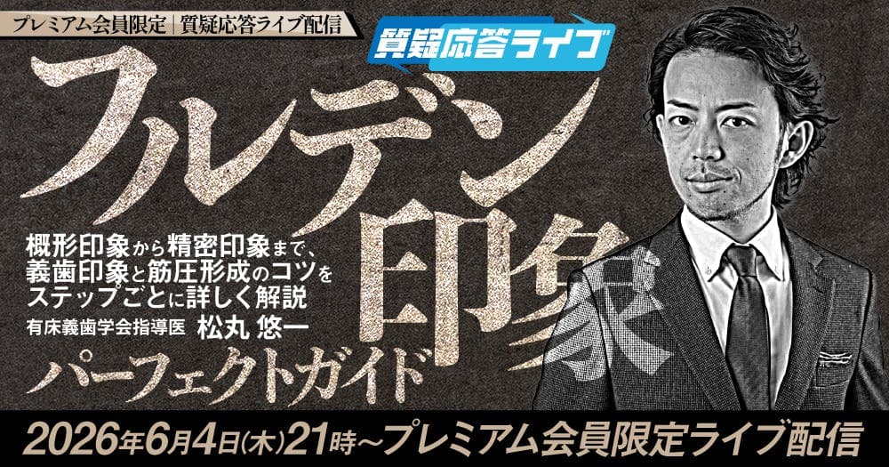 【質疑応答ライブ】フルデン印象パーフェクトガイド