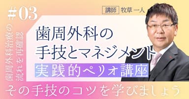 実践的ペリオ講座【第3回】