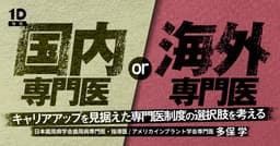 国内専門医 or 海外専門医