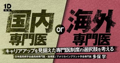 国内専門医 or 海外専門医