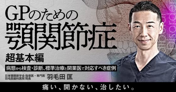 GPのための顎関節症＜超基本編＞