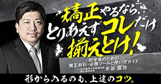 矯正やるなら、とりあえずコレだけ揃えとけ！