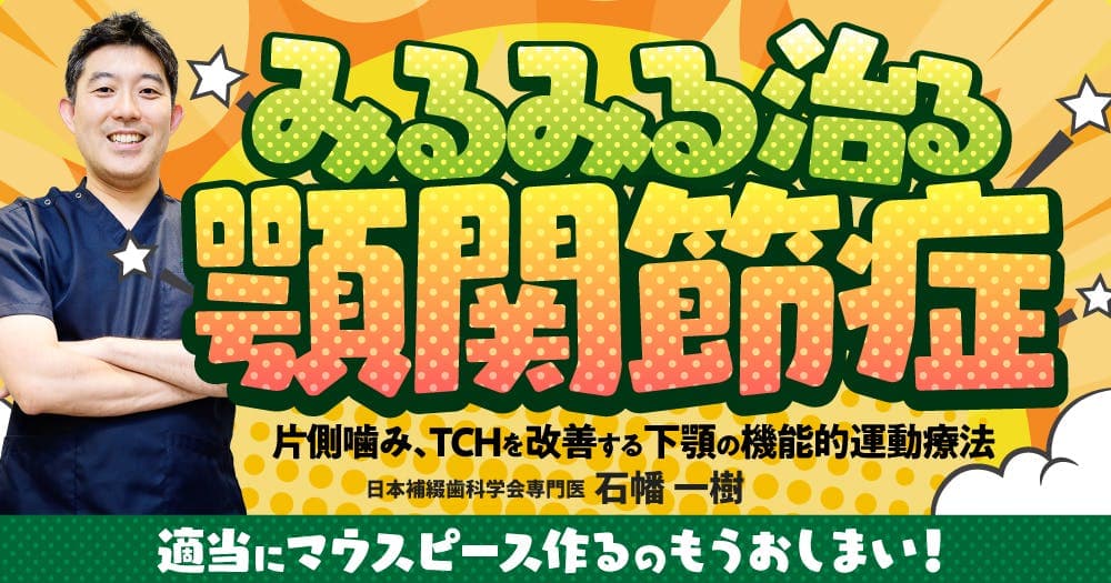 みるみる治る「顎関節症」 - 片側噛み、TCHを改善する下顎の機能的運動療法