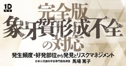 完全版「象牙質形成不全」の対応